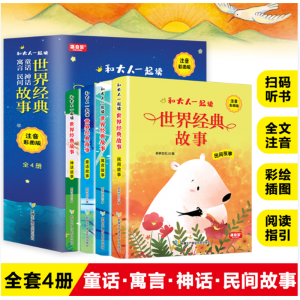 和大人一起读：世界经典故事 注音彩图版（4册）青少年科普漫画版学生拓展知识百科小学生课外读物