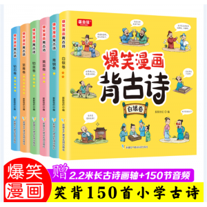 爆笑漫画背古诗 漫画版（6册） 百科小学生课外读物青少年科普漫画版学生拓展知识