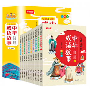 写给儿童的中华成语故事 彩绘版（全10册）学生拓展知识百科小学生课外读物青少年科普漫画版