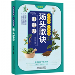 汤头歌诀 临床著作中医经典中医常用方剂养生配方日常查阅文献诵读医学书籍中医养生书籍中医入门