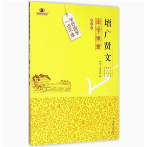 增广贤文 解读版(清)周希陶 编;韩佃磊 评注;魏冰戬 丛书主编 正版书籍