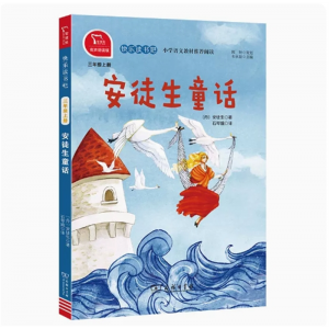 安徒生童话小学三年级上册快乐读书吧推荐阅读有声朗读小学课外阅读商务印书馆