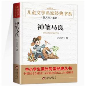 神笔马良三年级必读正版 洪汛涛 四五六年级中小学生课外书必读曹文轩推荐