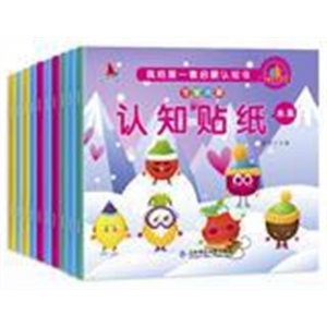 认知贴纸 0到3岁到6岁启蒙认知书1-2-3-5岁粘贴纸早教绘本