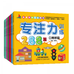 专绘本儿童启蒙早教书注力训练288篇幼儿学前注意力书全脑开发