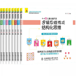 逻辑思维训游戏结构化思维书儿童宝宝专用训练书籍