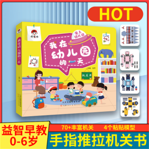 我在幼儿园的第一天 宝宝机关书阅读0到3–6岁幼儿故事