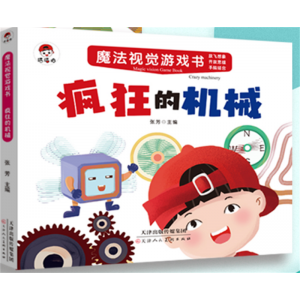 幼儿益智启蒙早教书籍魔法视觉游戏书疯狂的机械