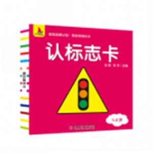 2-3-6岁宝宝书籍益智早教启蒙撕不烂幼儿图书认标志卡片