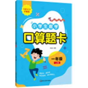 小学生专用训练数学口算题卡• 一年级 上册
