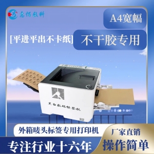 不干胶打印机 平进平出不卡纸 16年研发 厂家直销
