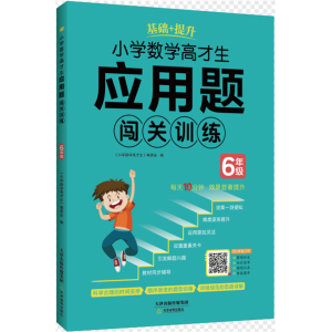 小学数学高才生·应用题闯关训练6年级
