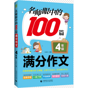 （蓝皮）名师眼中的100篇满分作文·4年级