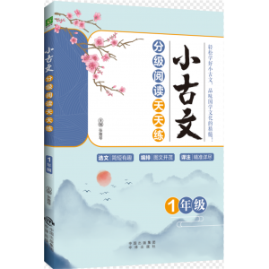 小古文分级阅读天天练1年级