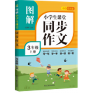 图解小学生课堂同步作文3年级上册