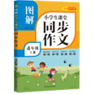 图解小学生课堂同步作文4年级上册