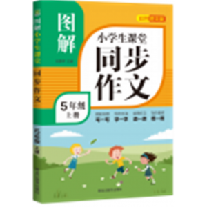 图解小学生课堂同步作文5年级上册