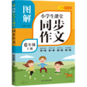 图解小学生课堂同步作文6年级上册