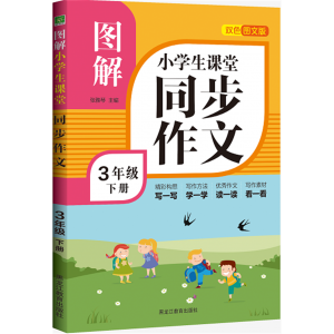 图解小学生课堂同步作文3年级（下册）