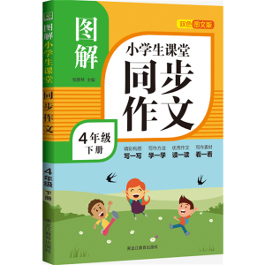 图解小学生课堂同步作文4年级（下册）