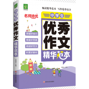 名师培优:中学生优秀作文精华范本