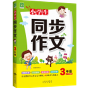 小学生专用同步作文3年级
