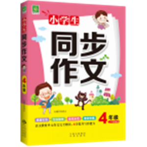 小学生同步作文4年级