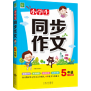 小学生专用同步作文5年级