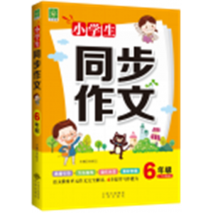 小学生同步作文6年级