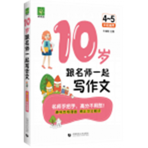 10岁跟名师一起写作文
