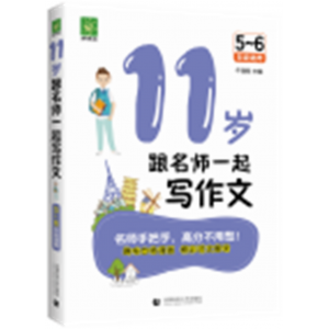 11岁跟名师一起写作文