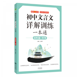 初中文言文详解训练一本通（9年级+中考）