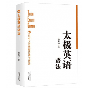 太极英语语法祁连山天津人民出版社