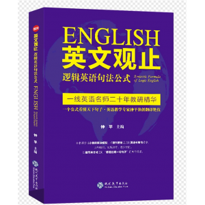 英文观止——逻辑英语句法公式 逻辑英语句法公式长难句翻译考研