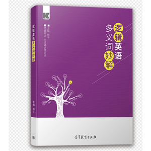 初中专用逻辑英语四六级单词考研词汇逻辑英语多义词妙解