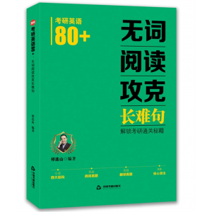 考研英语80＋：无词阅读攻克长难句中国书籍出版社