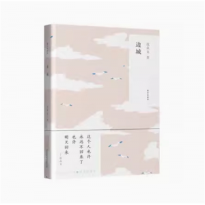 随时的修养：边城 沈从文 文学畅销书籍