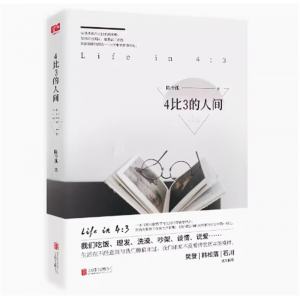 4比3的人间 陈令孤著 用认真不妥协的热爱对生活进行反思文学随笔