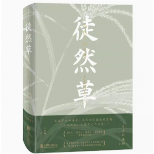 徒然草 吉田兼好著周作人郁达夫席慕容北村季吟钟爱日本随笔文学