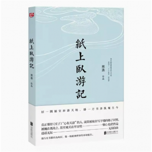 纸上卧游记 熊逸著解读经典文学畅销书籍 庄子逍遥游 哲学书籍