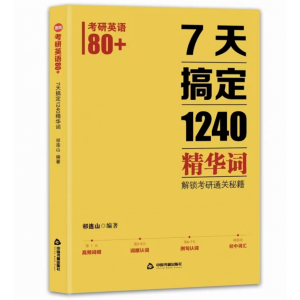 考研英语80＋：七天搞定1240精华词