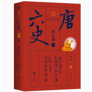 蔡东藩六史：唐 畅销历史演义李敖张大春梁文道张颐武等联袂推荐