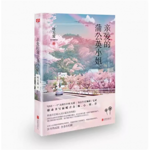 亲爱的蒲公英小姐 叶天爱成长与救赎青春温暖感人陈谌七星倾心推荐