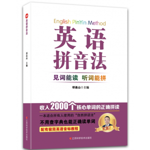 初中专用英语拼音法：见词能读 听词能拼江西科学技术出版社