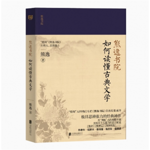 熊逸书院：如何读懂古典文学 罗振宇 万维钢 俞敏洪 推荐