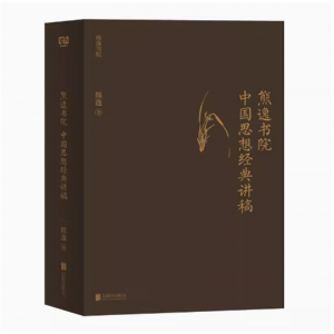 中国思想经典讲稿 罗振宇万维钢俞敏洪 流畅经典故事集熊逸书院