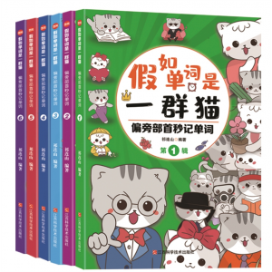 小学专用假如单词是一群猫6本江西科学技术出版社
