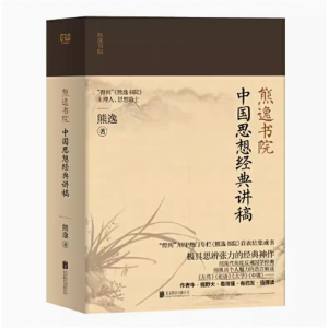 名著经典的非常解读 中西思想的交融碰撞 全4册熊逸书院