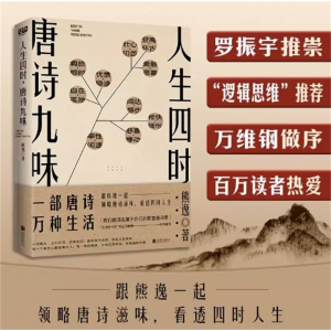 人生四时，唐诗九味 和熊逸一起唐诗鉴赏一部唐诗，万种生活
