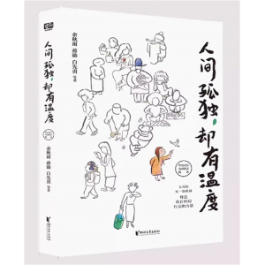 人间孤独却有温度 余秋雨蒋勋白先勇等著 华语文坛名家散文精选
